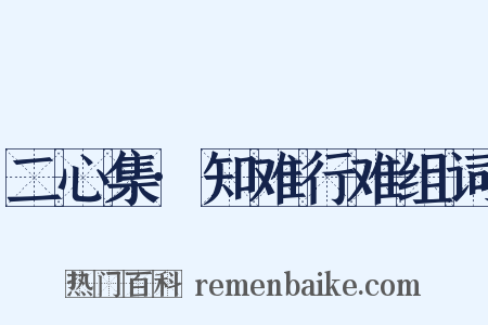 二心集·知难行难组词是什么意思的图片